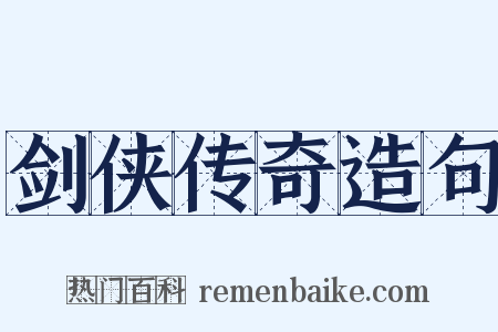 剑侠传奇造句是什么意思的图片